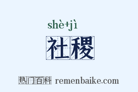 社稷是什么意思的图片